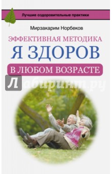 Эффективная методика Я здоров в любом возрасте - Мирзакарим Норбеков