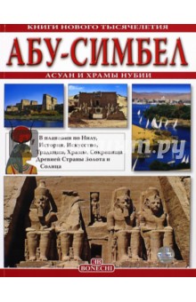 Абу Симбел Асун и храмы Нубии - Фаббри, Маджи
