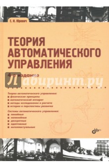 Теория автоматического управления - Евгений Юревич