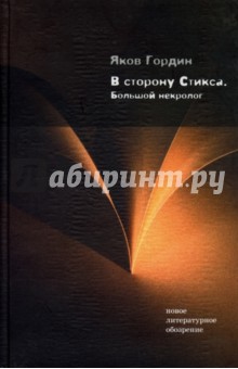 В сторону Стикса. Большой некролог - Яков Гордин