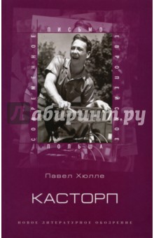 Касторп - Павел Хюлле