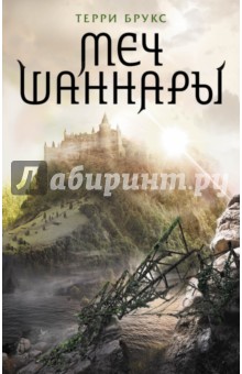 Меч Шаннары - Терри Брукс