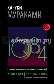 1Q84. Тысяча Невестьсот Восемьдесят Четыре. Книга 1. Апрель-июнь - Харуки Мураками