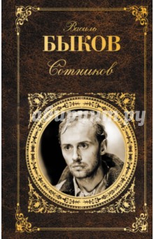 Сотников - Василий Быков