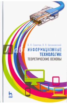 Информационные технологии. Теоретические основы. Учебное пособие - Советов, Цехановский