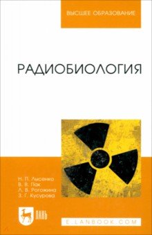 Радиобиология. Учебник - Лысенко, Пак