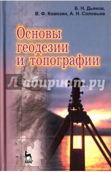 Основы геодезии и топографии. Учебное пособие