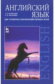 Английский язык для студентов сельскохозяйственных вузов. Учебное пособие - Белоусова, Мельчина