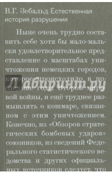 Естественная история разрушения - Зебальд Винфрид Георг Максимилиан