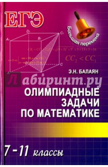 Олимпиадные задачи по математике. 7-11 классы - Эдуард Балаян