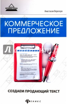Анастасия Верескун - Коммерческое предложение. Создаем продающий текст обложка книги Анастасия Верескун - Коммерческое предложение. Создаем продающий текст обложка книги