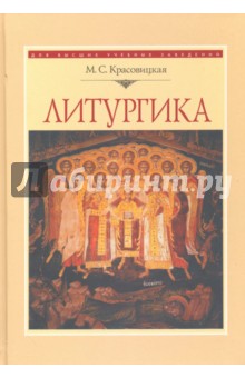 Литургика. Курс лекций - Мария Красовицкая