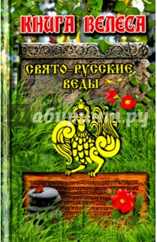Свято-Русские Веды. Книга Велеса - Бус Ладень