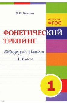 Фонетический тренинг. Тетрадь для учащихся 1 класса. ФГОС - Л. Тарасова