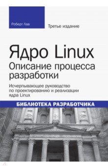 Ядро Linux. Описание процесса разработки - Роберт Лав