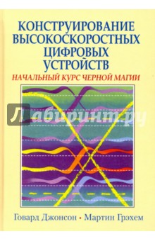 Конструирование высокоскоростных цифровых устройств. Начальный курс черной магии - Джонсон, Грэхем