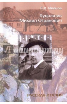 Художник Михаил Огранович. 1878-1945 - Сергей Иванов