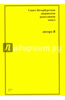 Санкт-Петербургская дворянская родословная книга. Литера Я
