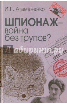 Шпионаж - война без трупов? - Игорь Атаманенко