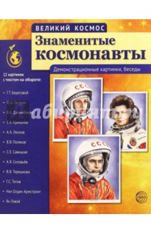 Т. Цветкова - Великий космос. Знаменитые космонавты. Демонстрационные картинки, беседы обложка книги Т. Цветкова - Великий космос. Знаменитые космонавты. Демонстрационные картинки, беседы обложка книги