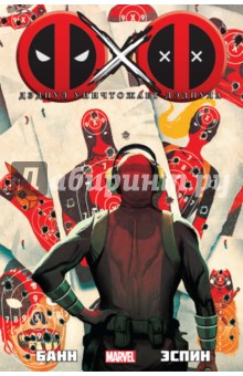 Изображение книги Каллен Банн: Дэдпул уничтожает Дэдпула