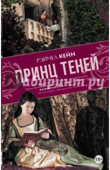 Принц Теней - Рейчел Кейн