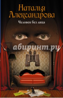Человек без лица - Наталья Александрова