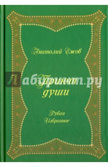 Приют души. Рубаи. Избранное - Анатолий Ежов