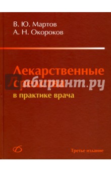 Лекарственные средства в практике врача - Мартов, Окороков
