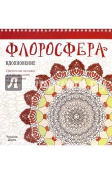 Флоросфера. Вдохновение - Чералин Дарси