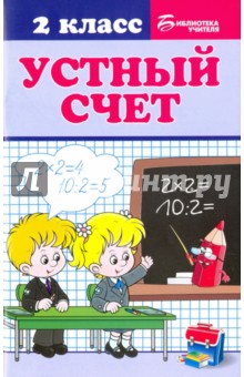 Устный счет. 2 класс - Галина Сычева