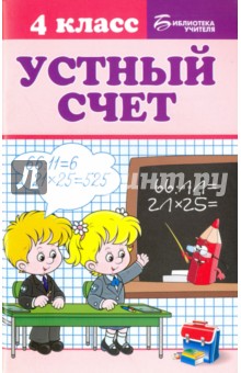 Устный счет. 4 класс - Галина Сычева
