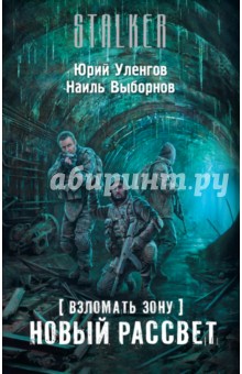 Уленгов, Выборнов - Взломать Зону. Новый рассвет обложка книги Уленгов, Выборнов - Взломать Зону. Новый рассвет обложка книги