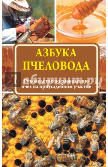 Азбука пчеловода. Руководство по разведению пчел на приусадебном участке