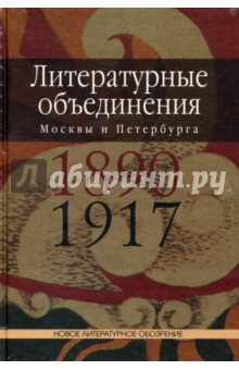 Литературные объединения Москвы и Петербурга 1890-1917 годов. Словарь - Манфред Шруба