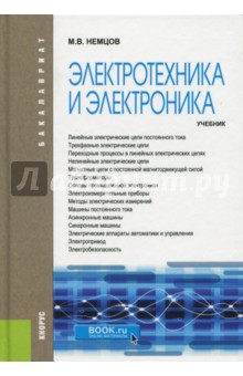 Электротехника и электроника. Учебник - Михаил Немцов