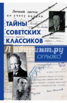 Тайны советских классиков - Вячеслав Огрызко