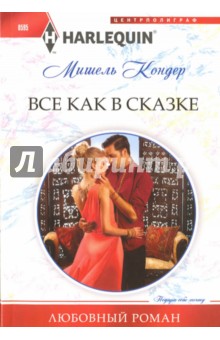 Все как в сказке - Мишель Кондер