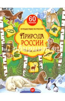 Природа России. Узнаём, играем. Книга с многоразовыми наклейками - Дарья Плаксунова