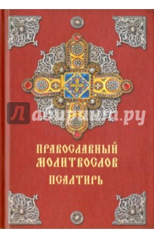 Православный молитвослов. Псалтирь