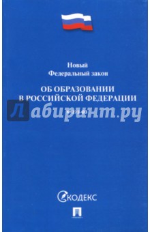 Федеральный закон "Об образовании в Российской Федерации" № 273-ФЗ обложка книги Федеральный закон "Об образовании в Российской Федерации" № 273-ФЗ обложка книги