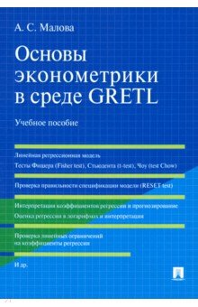Основы эконометрики в среде GRETL. Учебное пособие - Александра Малова