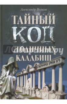 Тайный код столичных кладбищ - Александр Волков