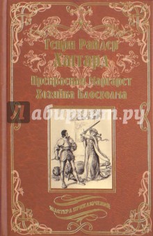 Прекрасная Маргарет. Хозяйка Блосхолма - Генри Хаггард
