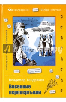 Весенние перевертыши - Владимир Тендряков Весенние перевертыши - Владимир Тендряков