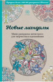 Новые мандалы. Мини-раскраска-антистресс для творчества и вдохновения