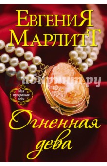 Огненная дева