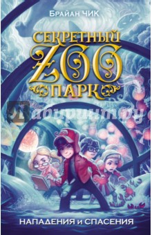 Брайан Чик - Нападения и спасения обложка книги Брайан Чик - Нападения и спасения обложка книги