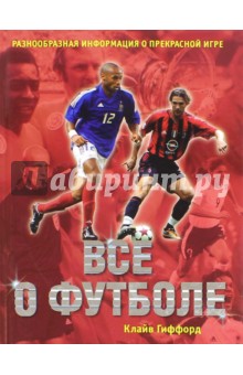 Все о футболе