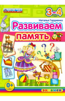 Развиваем память. 3-4 года. ФГОС - Наталья Гордиенко